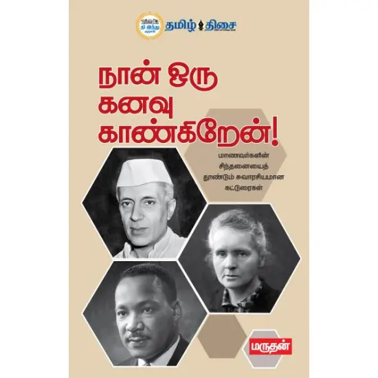 நான் ஒரு கனவு காண்கிறேன்!