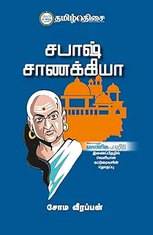 சபாஷ் சாணக்கியா (பாகம் 1)