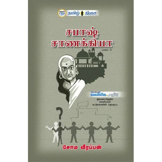 சபாஷ் சாணக்கியா (பாகம் 2)