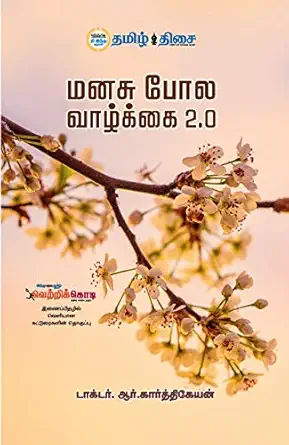மனது போல வாழ்க்கை 2.0