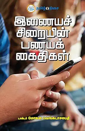 இணையச் சிறையின் பணயக் கைதிகள்