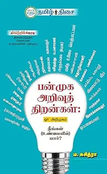 பன்முக அறிவுத் திறன்கள்