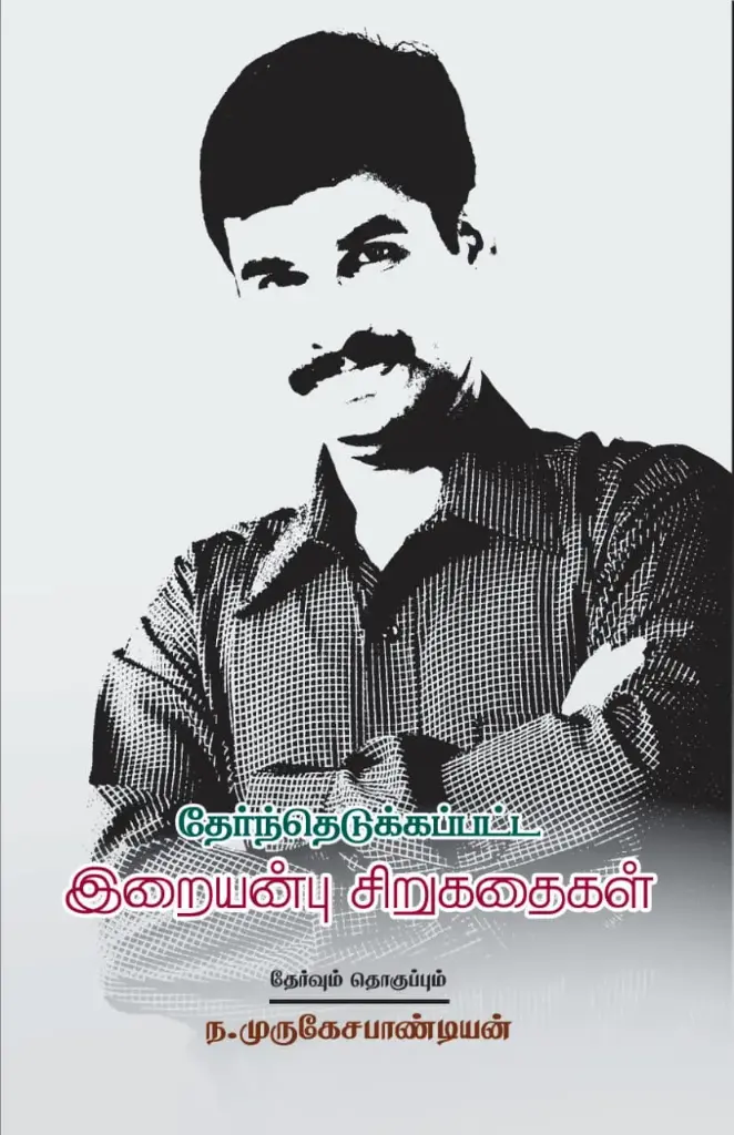 தேர்ந்தெடுக்கப்பட்ட இறையன்பு சிறுகதைகள்