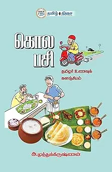 கொல பசி