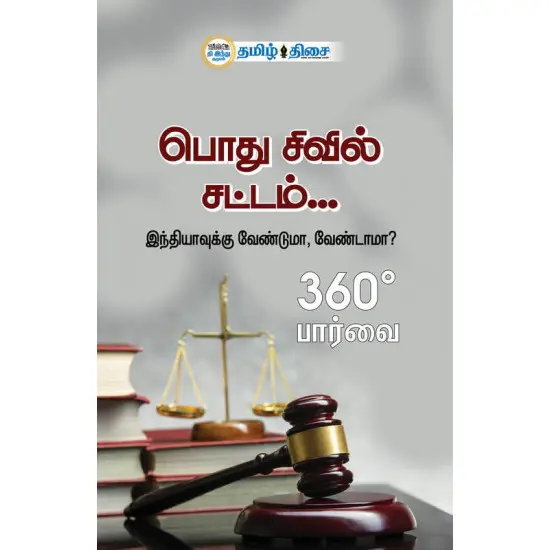 பொது சிவில் சட்டம்...