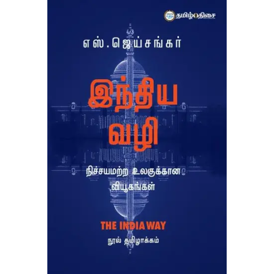 இந்திய வழி