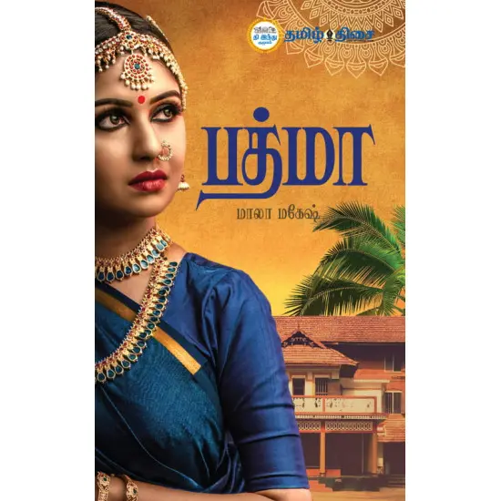 பத்மா