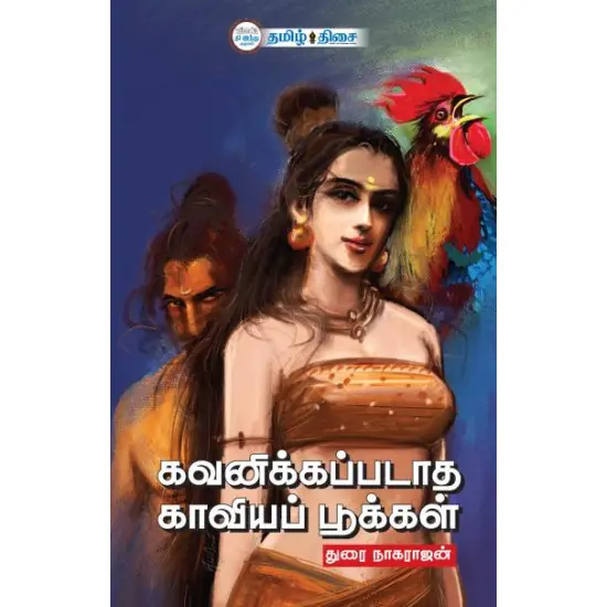 கவனிக்கப்படாத காவியப் பூக்கள்