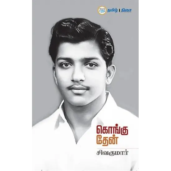 கொங்கு தேன்