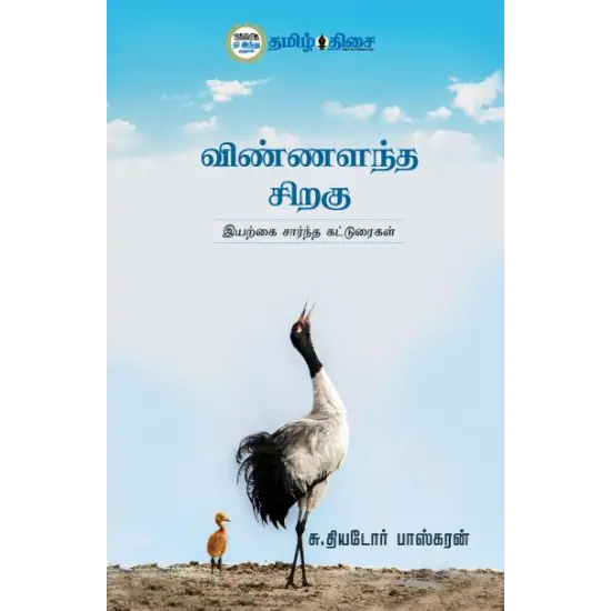 விண்ணளந்த சிறகு