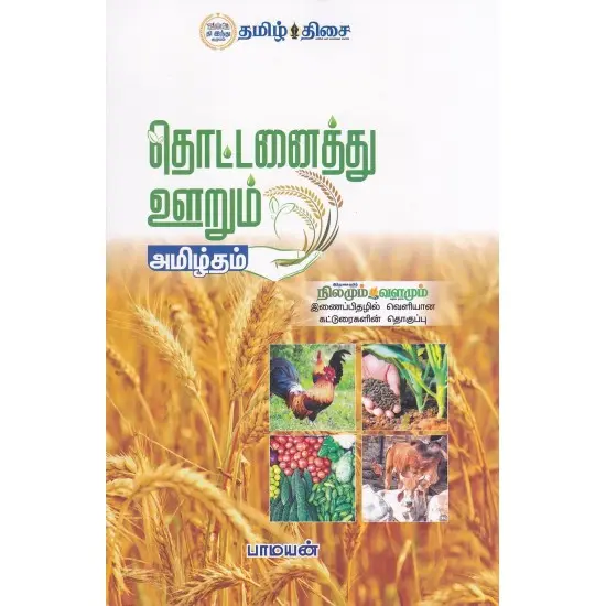 தொட்டனைத்து ஊறும் அமிழ்தம்