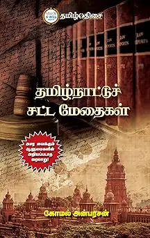 தமிழ்நாட்டுச் சட்ட மேதைகள்