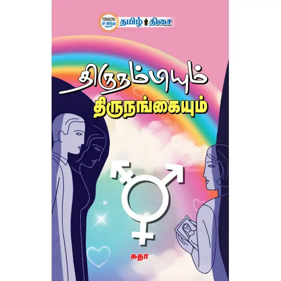 திருநம்பியும் திருநங்கையும்