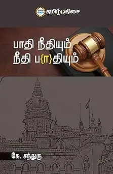 பாதி நீதியும் நீதி பாதியும்