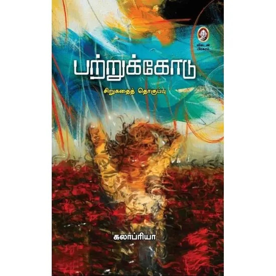 பற்றுக்கோடு