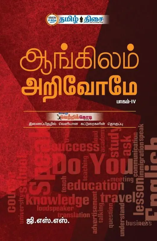 ஆங்கிலம் அறிவோமே - பாகம் IV