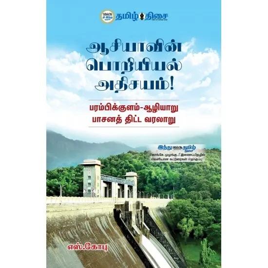 ஆசியாவின் பொறியியல் அதிசயம்!