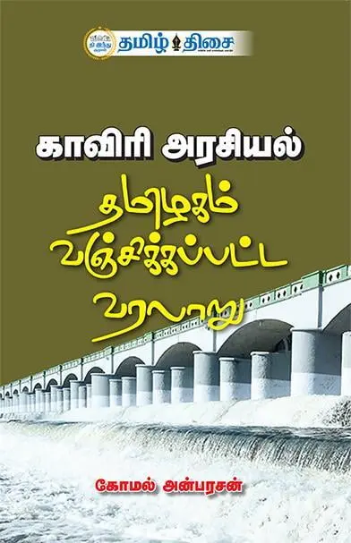 காவிரி அரசியல்