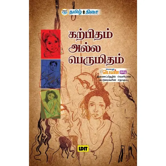 கற்பிதம் அல்ல பெருமிதம்