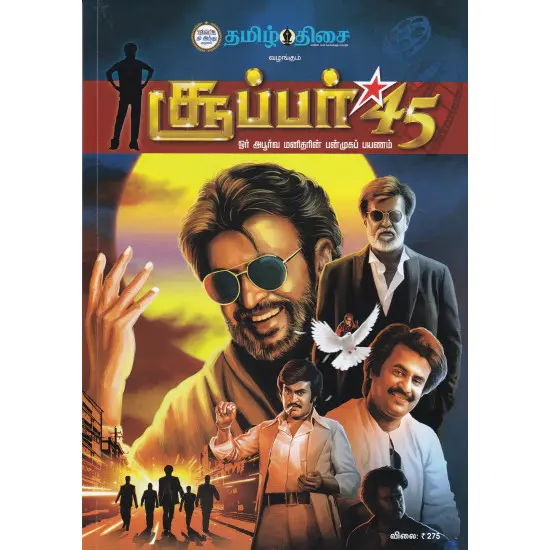 சூப்பர் ஸ்டார் 45