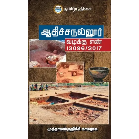 ஆதிச்சநல்லூர் வழக்கு எண் 13096/2017
