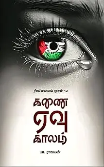 கணை ஏவு காலம்
