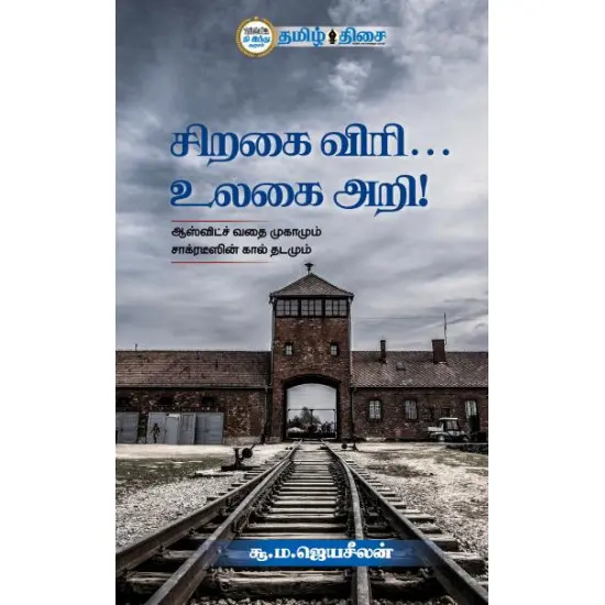 சிறகை விரி... உலகை அறி!