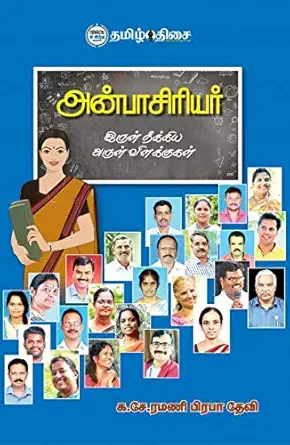 அன்பாசிரியர்