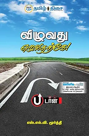 விழுவது எழுவதற்கே!