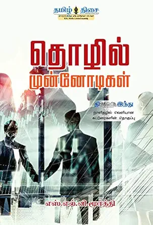 தொழில் முன்னோடிகள்