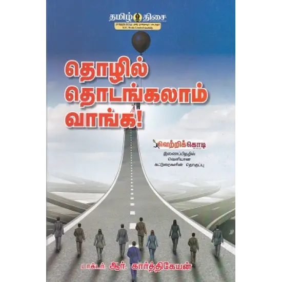 தொழில் தொடங்கலாம் வாங்க!