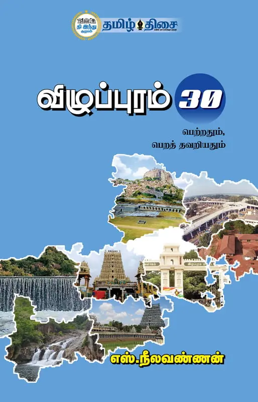 விழுப்புரம் 30