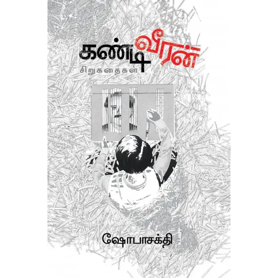 கண்டிவீரன்