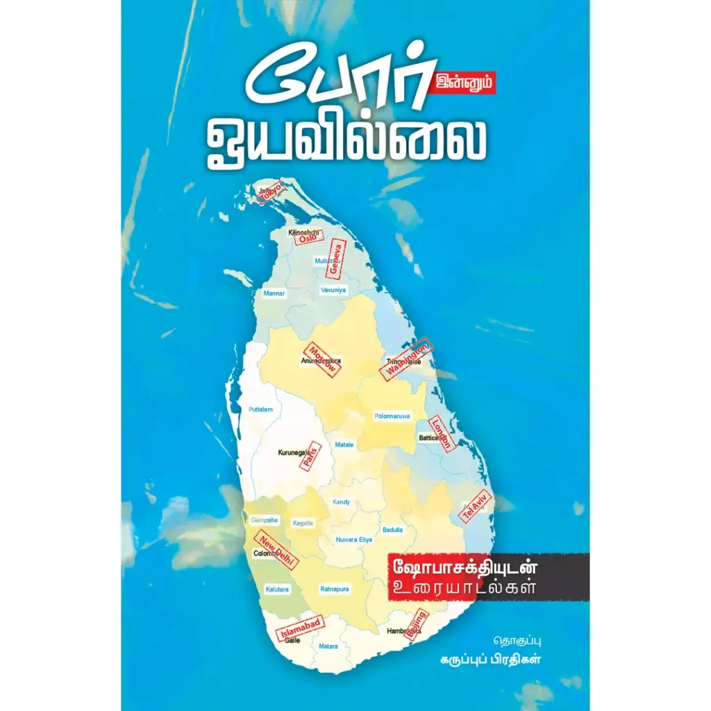 போர் இன்னும் ஓயவில்லை