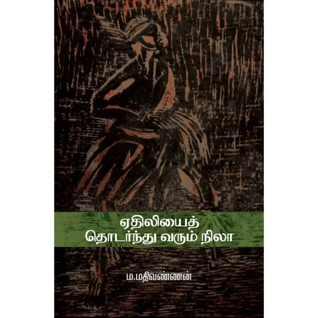 ஏதிலியைத் தொடர்ந்து வரும் நிலா