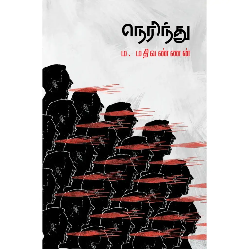 நெரிந்து
