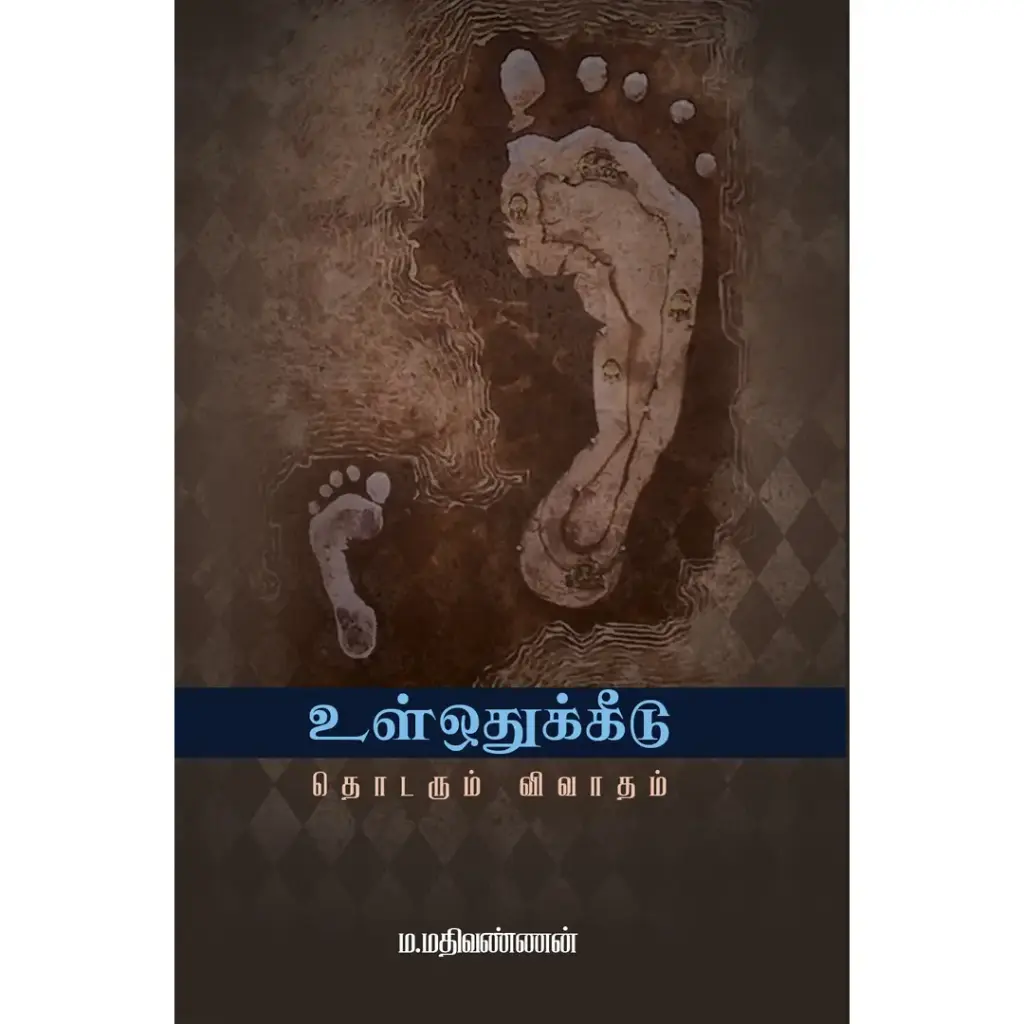 உள் ஒதுக்கீடு - தொடரும் விவாதம்