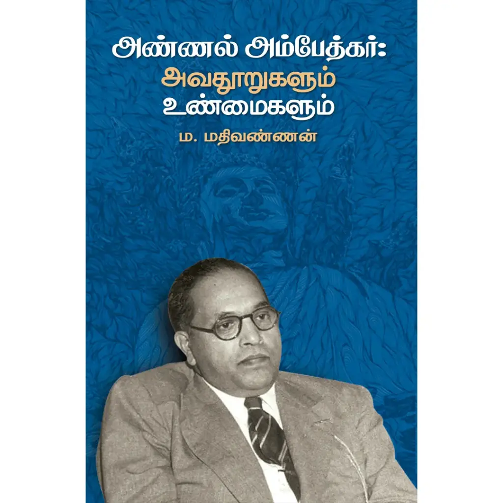 அண்ணல் அம்பேத்கர் : அவதூறுகளும் உண்மைகளும்