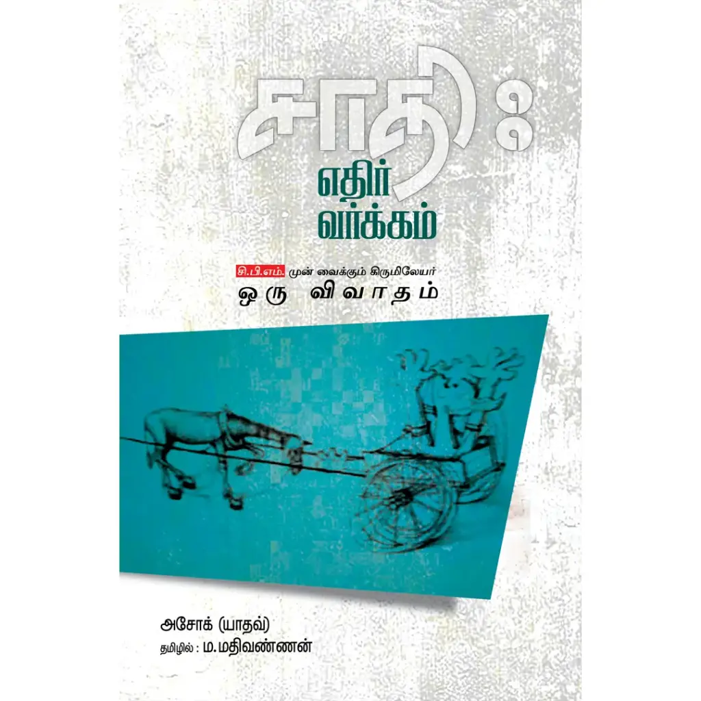 சாதி : எதிர் வர்க்கம்