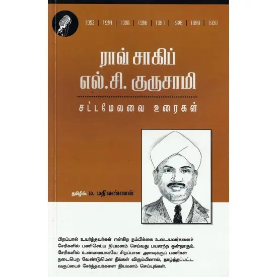 ராவ் சாகிப் எல் சி குருசாமி சட்ட மேலவை உரைகள்