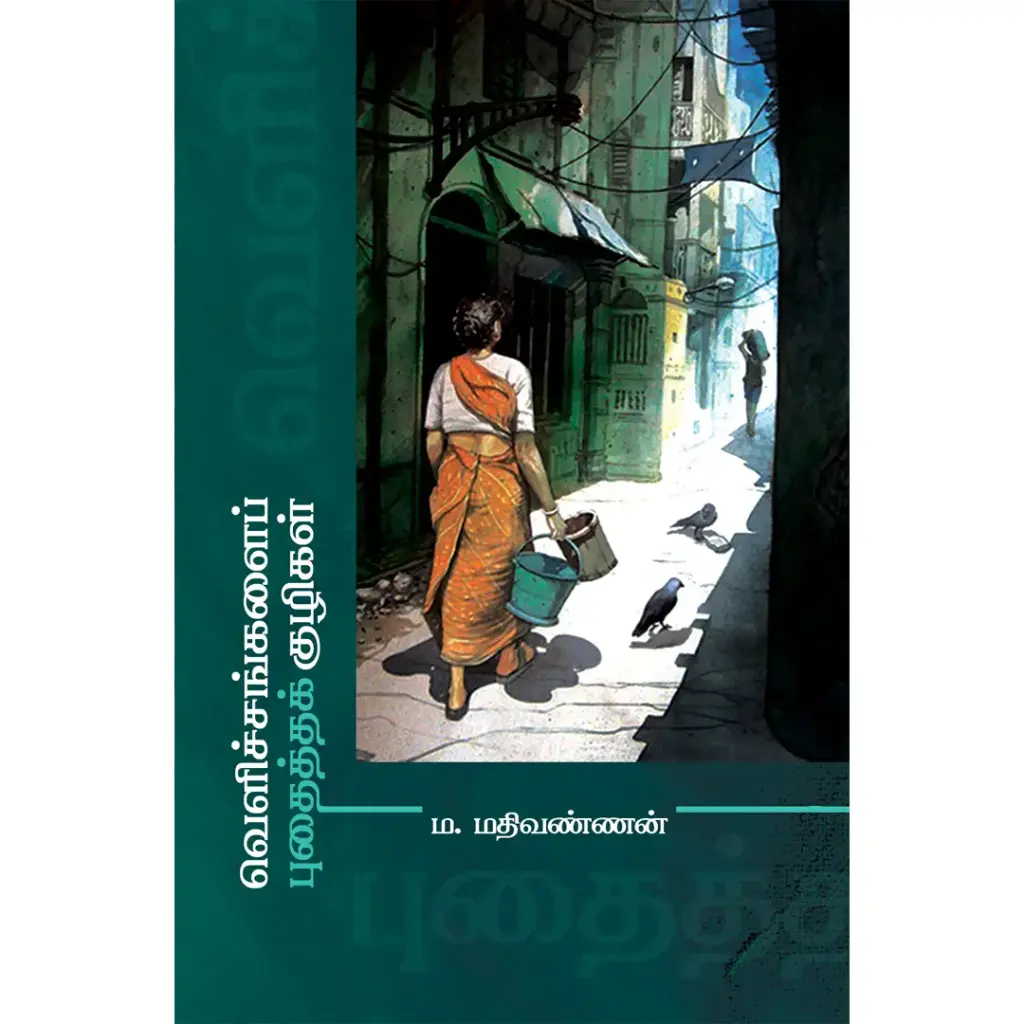 வெளிச்சங்களைப் புதைத்தக் குழிகள்