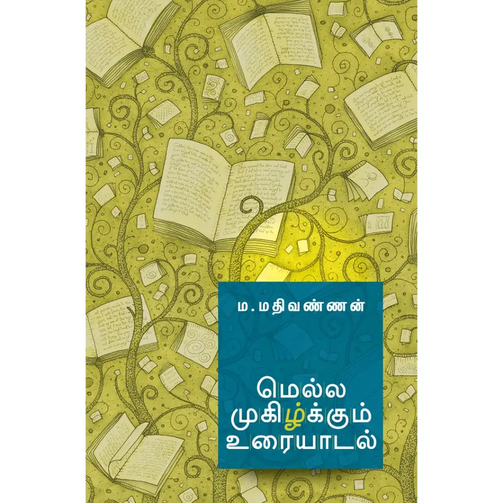 மெல்ல முகிழ்க்கும் உரையாடல்