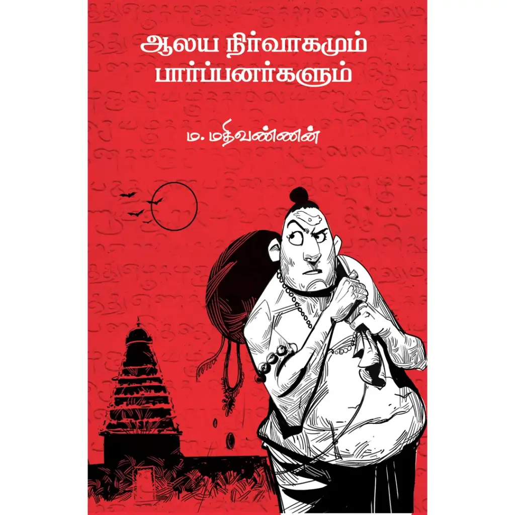 ஆலய நிர்வாகமும் பார்ப்பனர்களும்