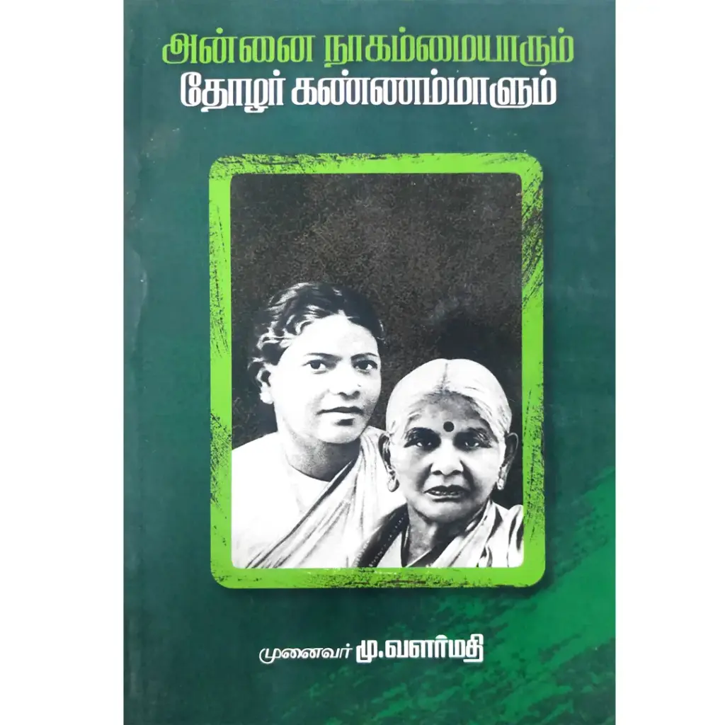 அன்னை நாகம்மையாரும் தோழர் கண்ணமாளும்