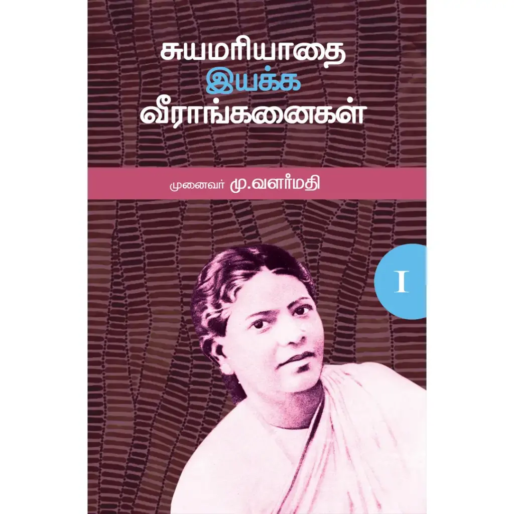 சுயமரியாதை இயக்க வீராங்கனைகள் - I