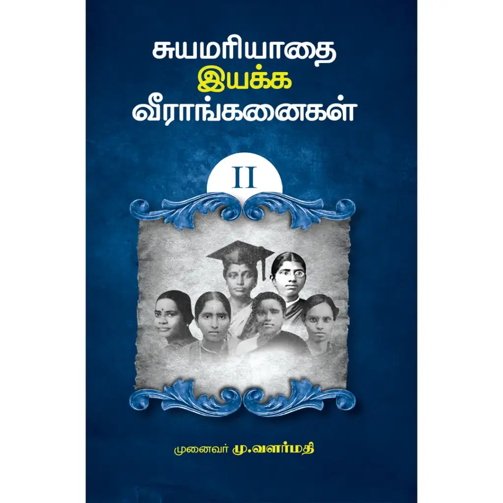 சுயமரியாதை இயக்க வீராங்கனைகள் - II