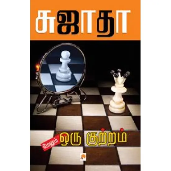 மேலும் ஒரு குற்றம்