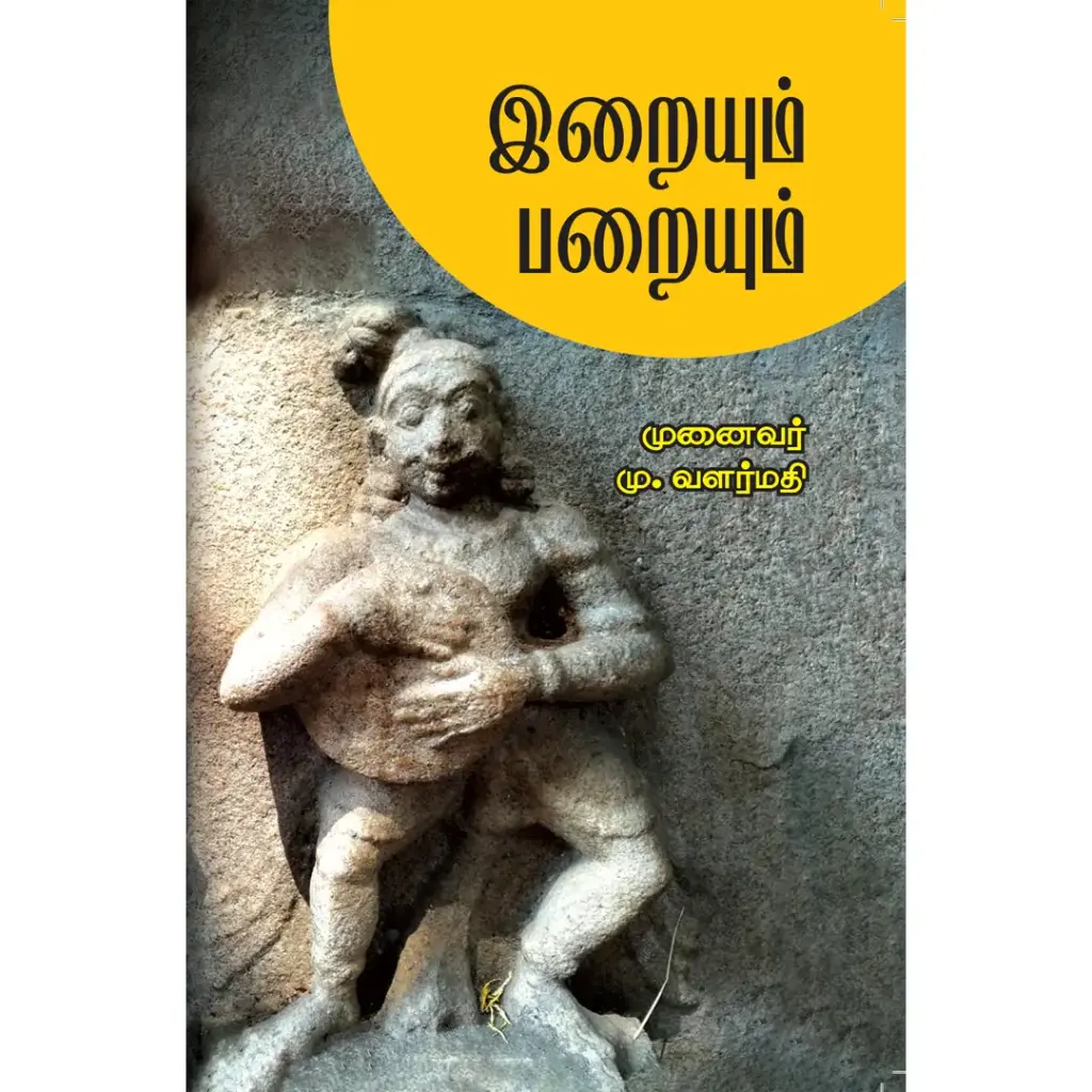 இறையும் பறையும்