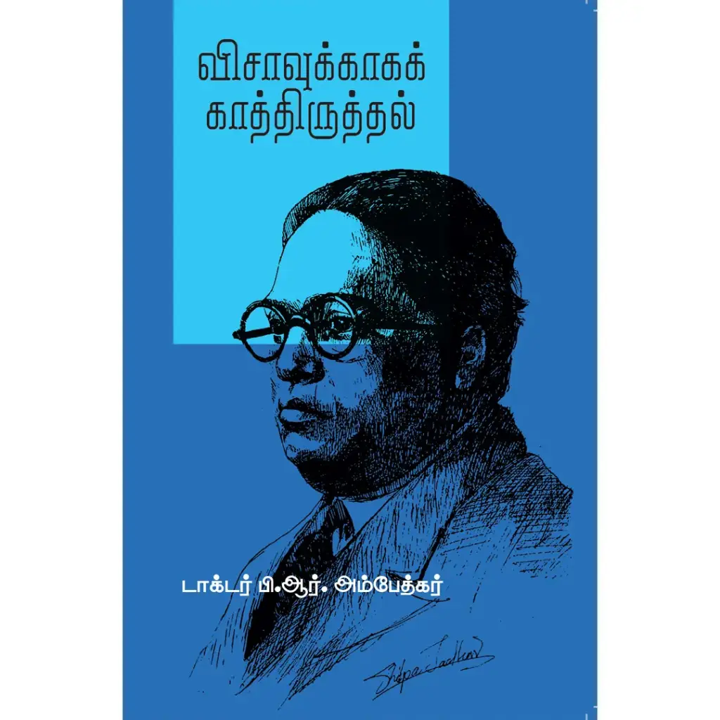 விசாவுக்காகக் காத்திருத்தல்