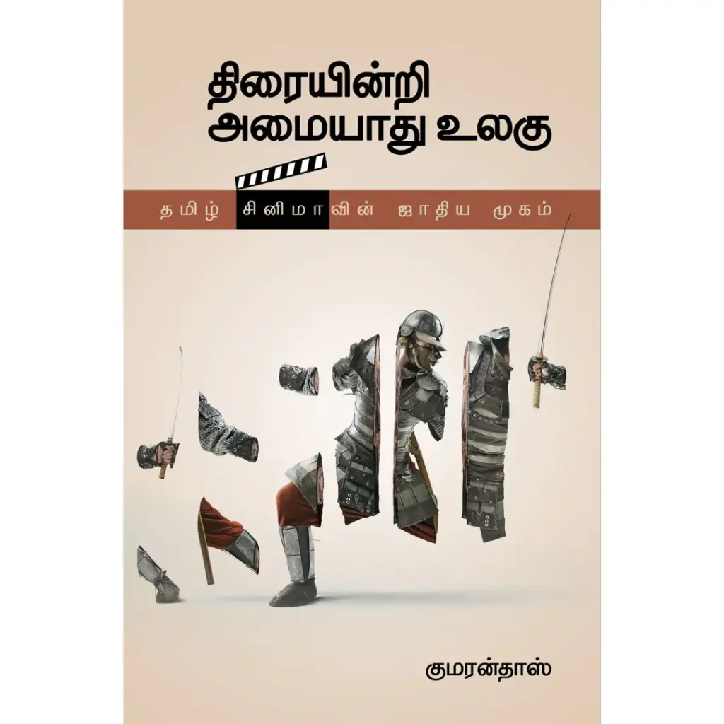 திரையின்றி அமையாது உலகு